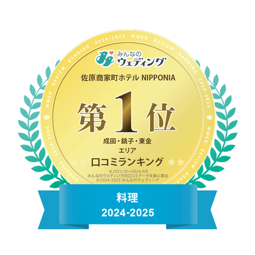 みんなのウエディング成田・銚子・東金エリア口コミランキング第1位 料理2024