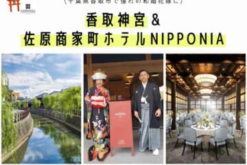 公式 佐原商家町ホテル Nipponia 江戸の風情が色濃く残るまちに泊まる 東京から約80分 江戸優りと称される佐原の歴史地区の邸宅をリノベートした 小規模分散型ホテル ご予約は公式サイトが一番お得です Vmg系列のホテルで まち全体をホテルとして楽しむ 特別な